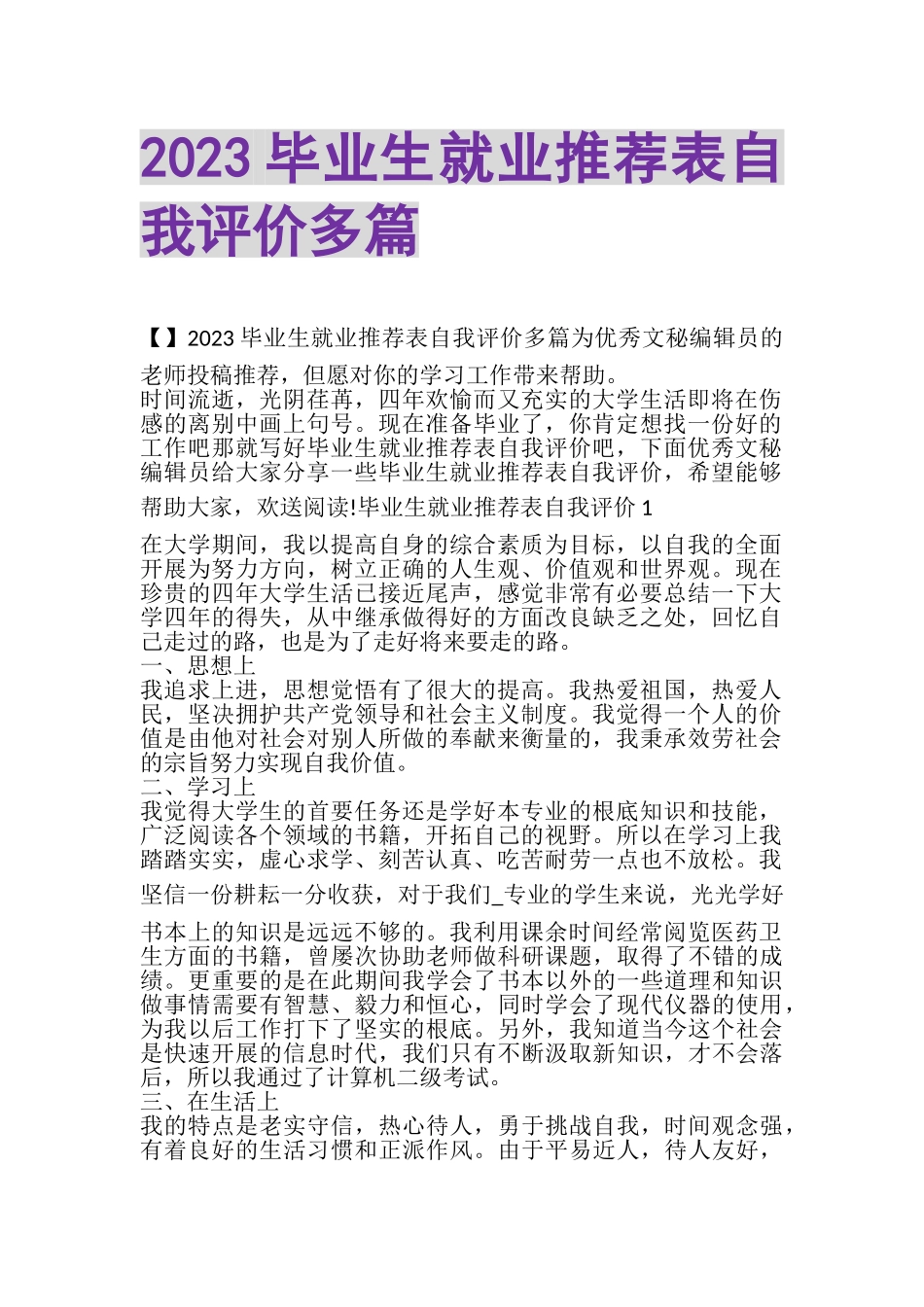 2023年毕业生就业推荐表自我评价多篇.doc_第1页
