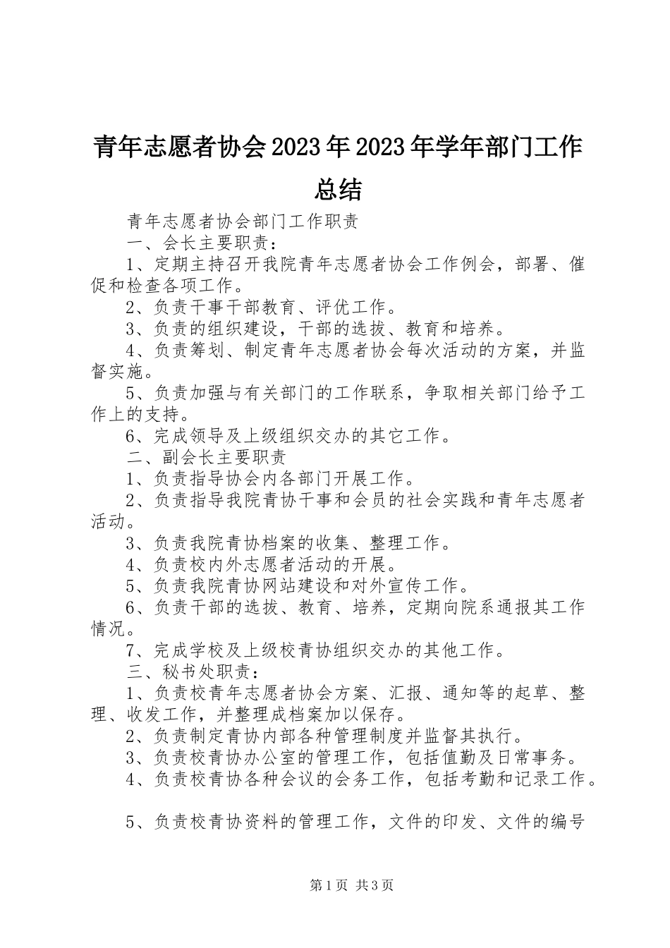 2023年青年志愿者协会部门工作总结.docx_第1页