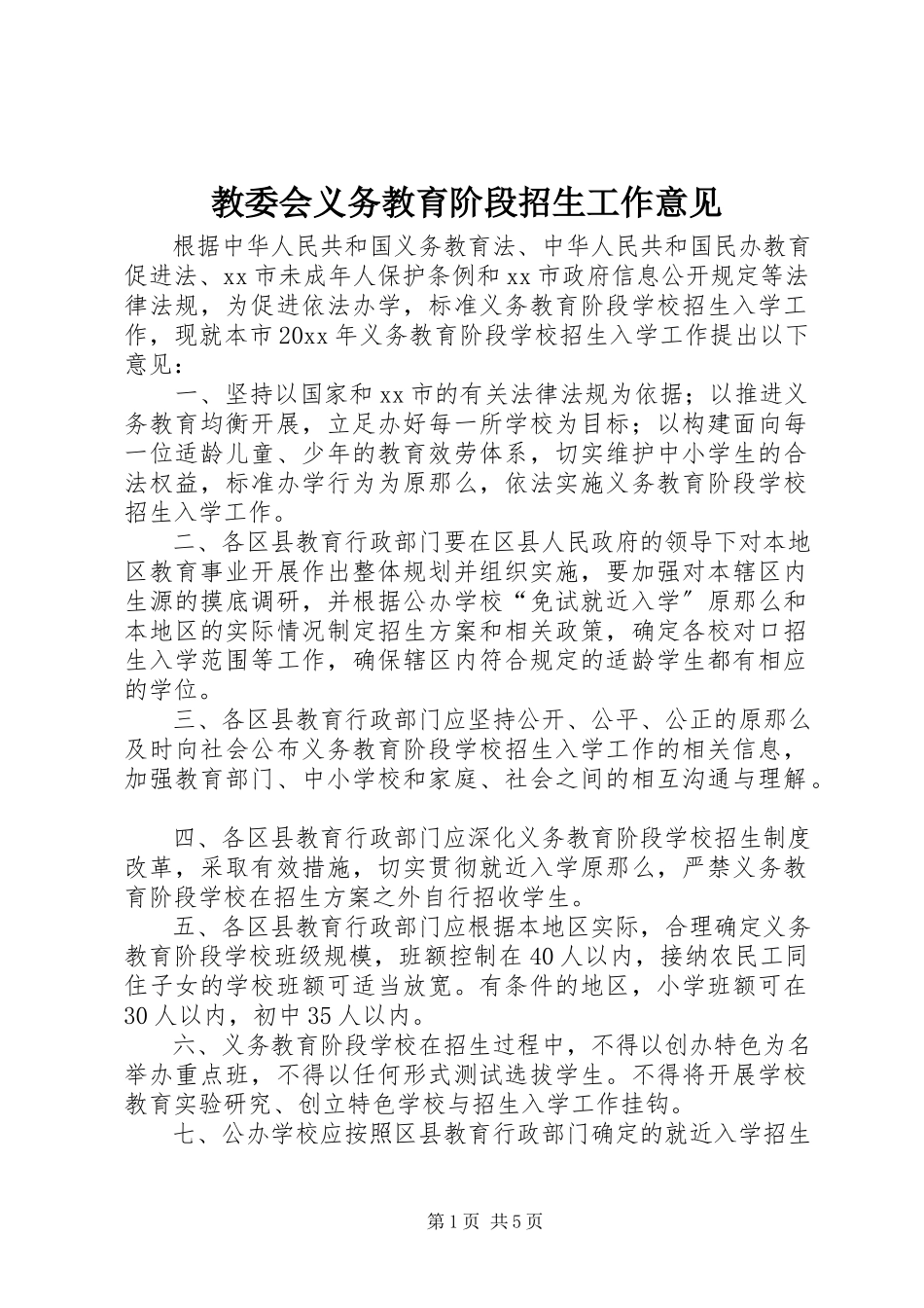 2023年教委会义务教育阶段招生工作意见.docx_第1页