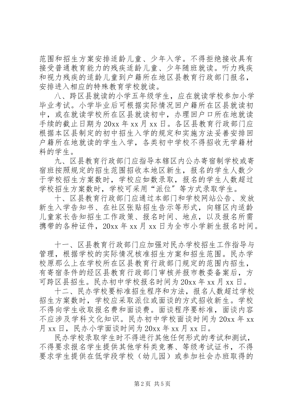 2023年教委会义务教育阶段招生工作意见.docx_第2页