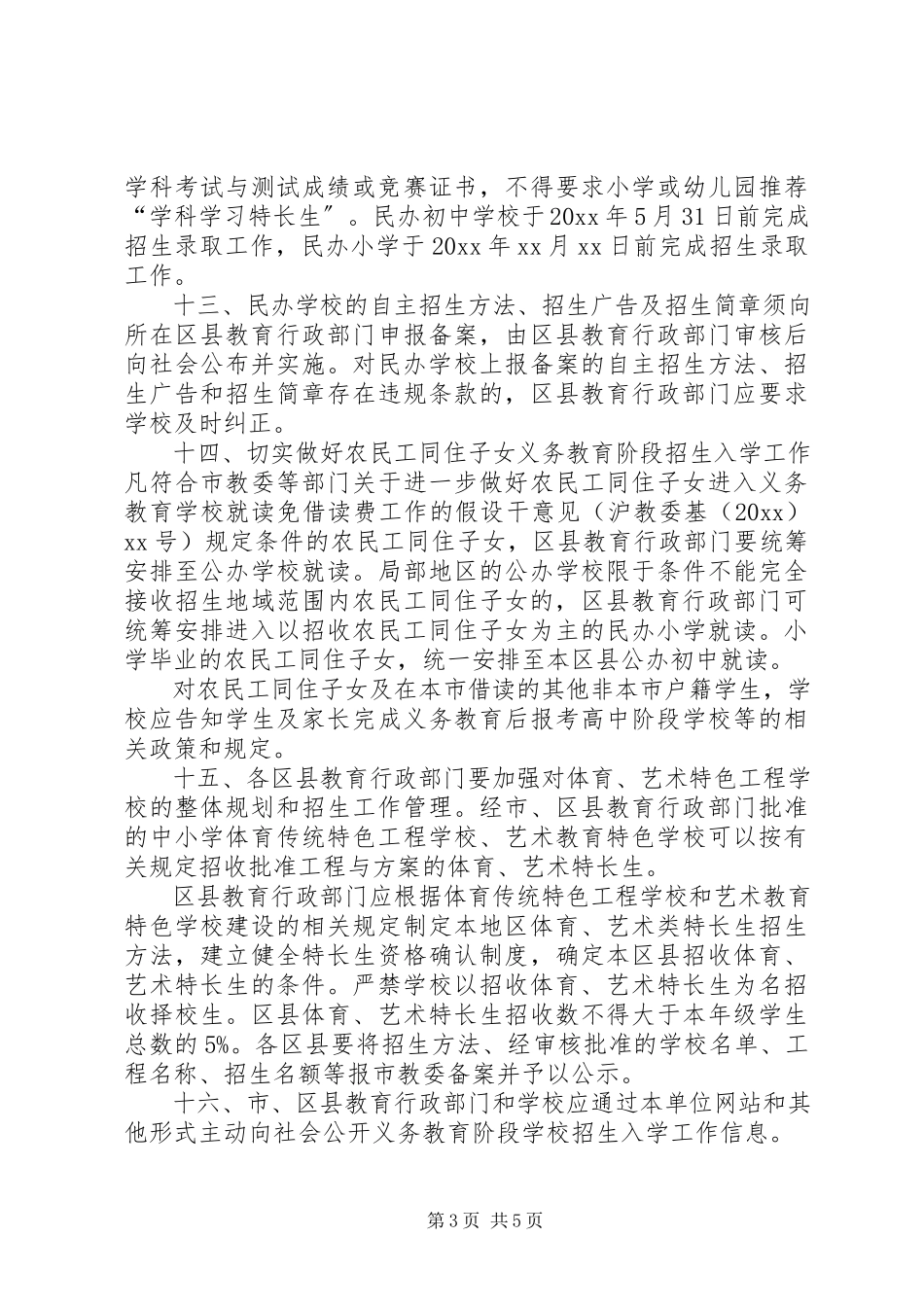 2023年教委会义务教育阶段招生工作意见.docx_第3页