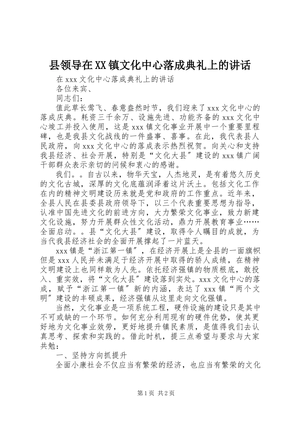 2023年县领导在XX镇文化中心落成典礼上的致辞.docx_第1页