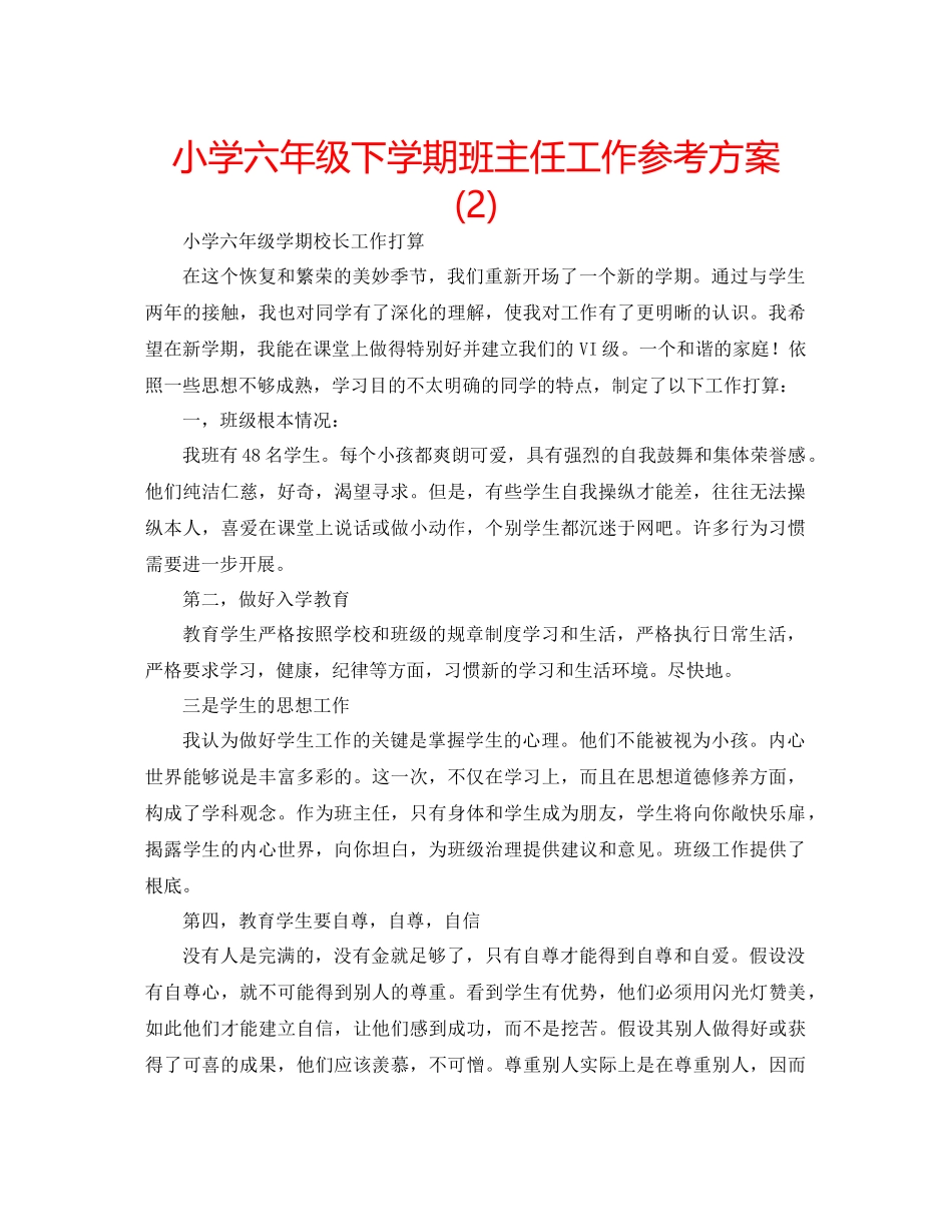 2023年小学六级下学期班主任工作计划23.docx_第1页