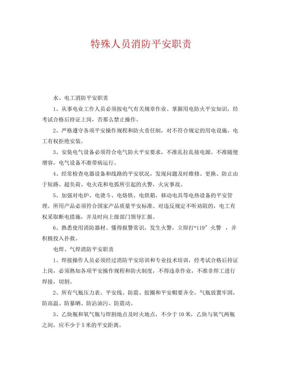 2023年《安全管理制度》之特殊人员消防安全职责.docx_第1页