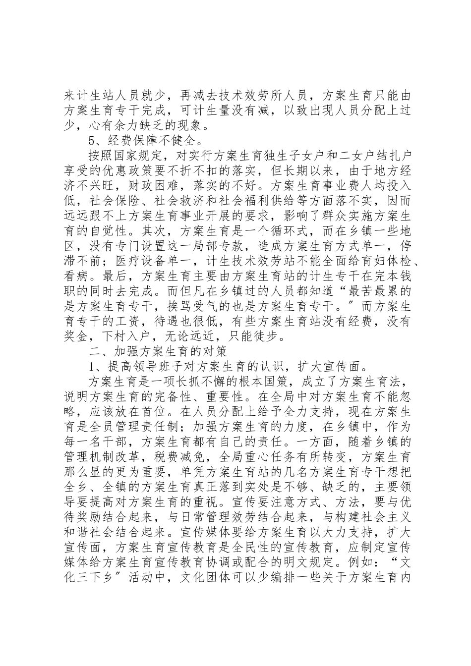 2023年当前计划生育工作中存在的主要问题及对策新编.docx_第3页