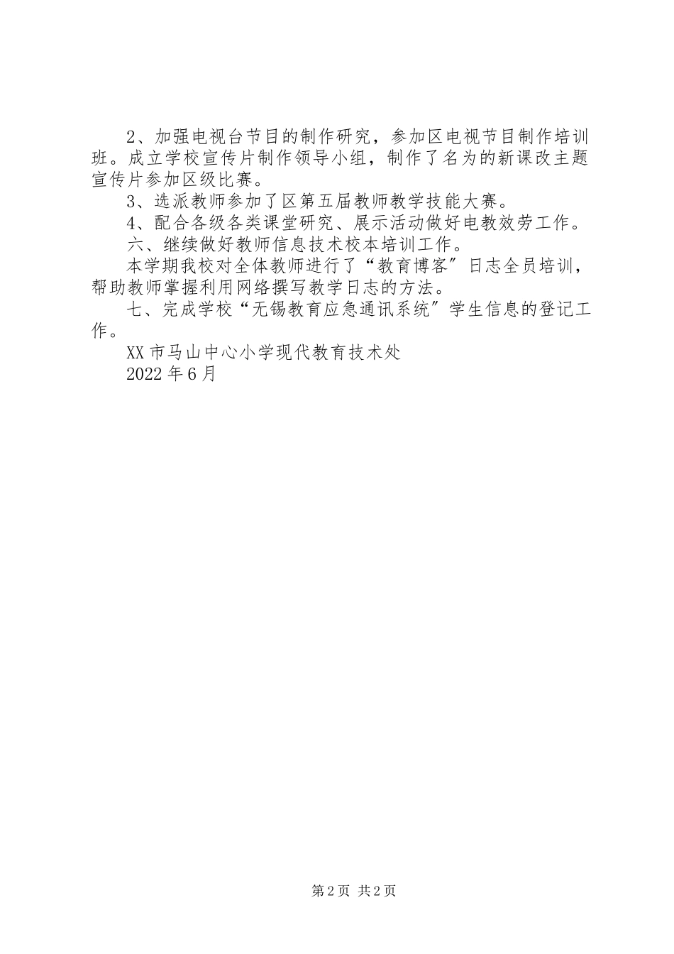 2023年马山中心小学上半年现代教育技术工作总结.docx_第2页