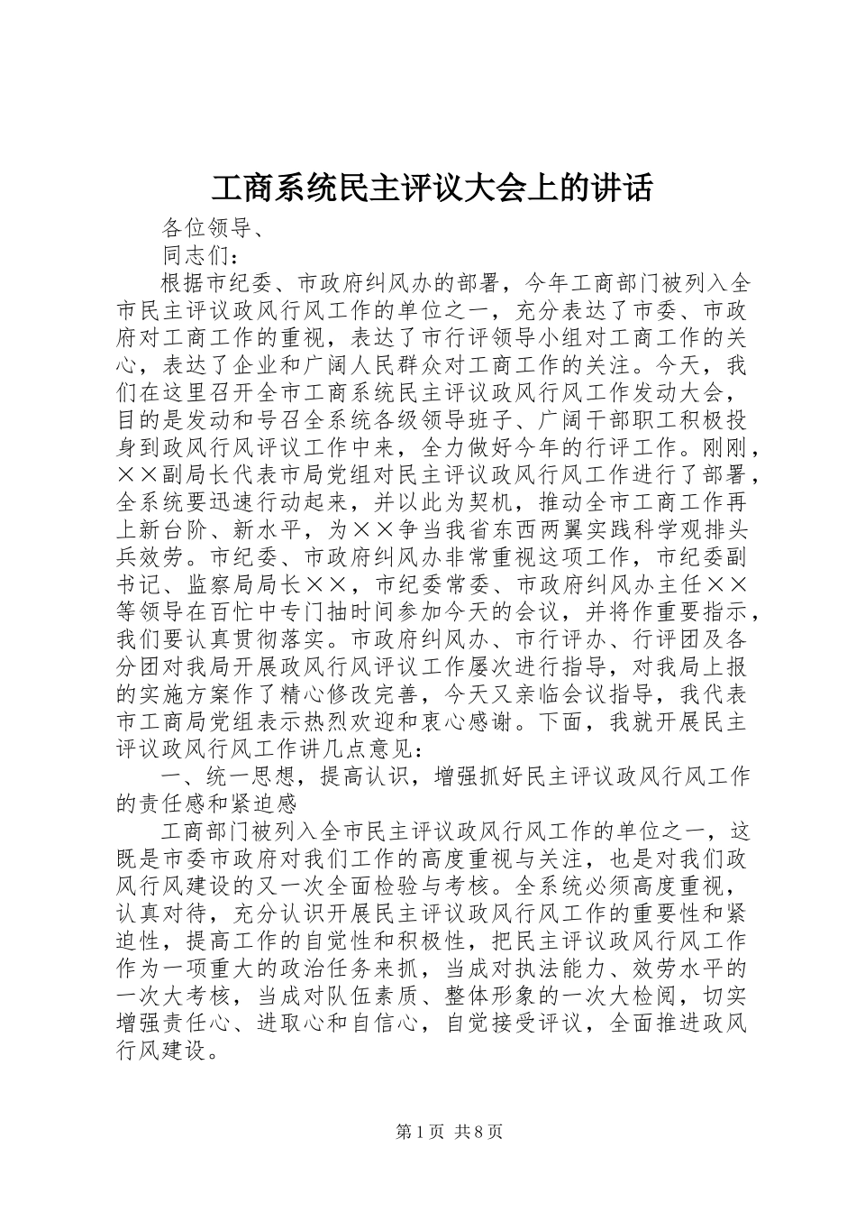 2023年工商系统民主评议大会上的致辞.docx_第1页