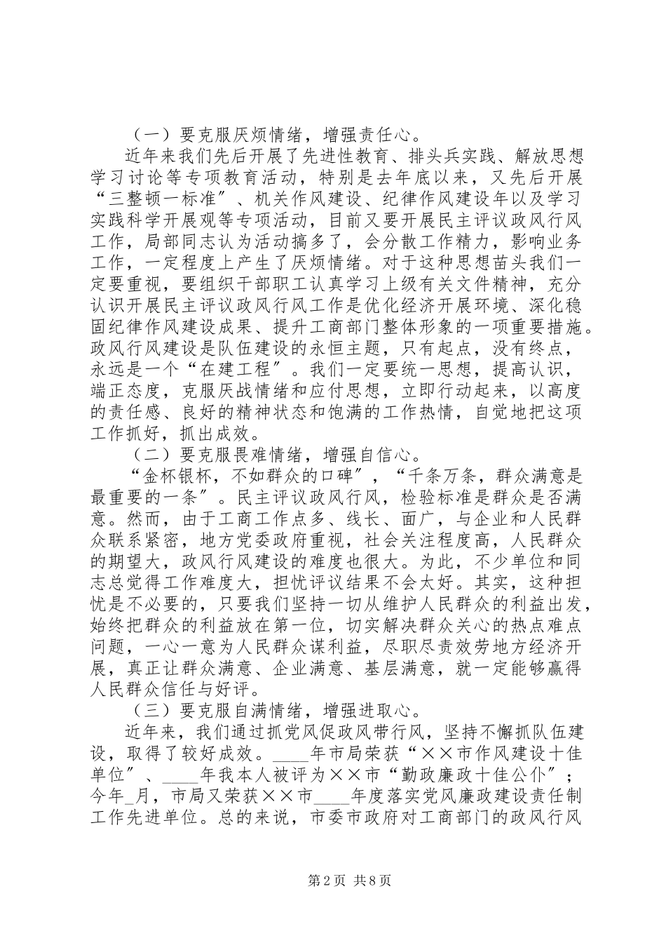 2023年工商系统民主评议大会上的致辞.docx_第2页