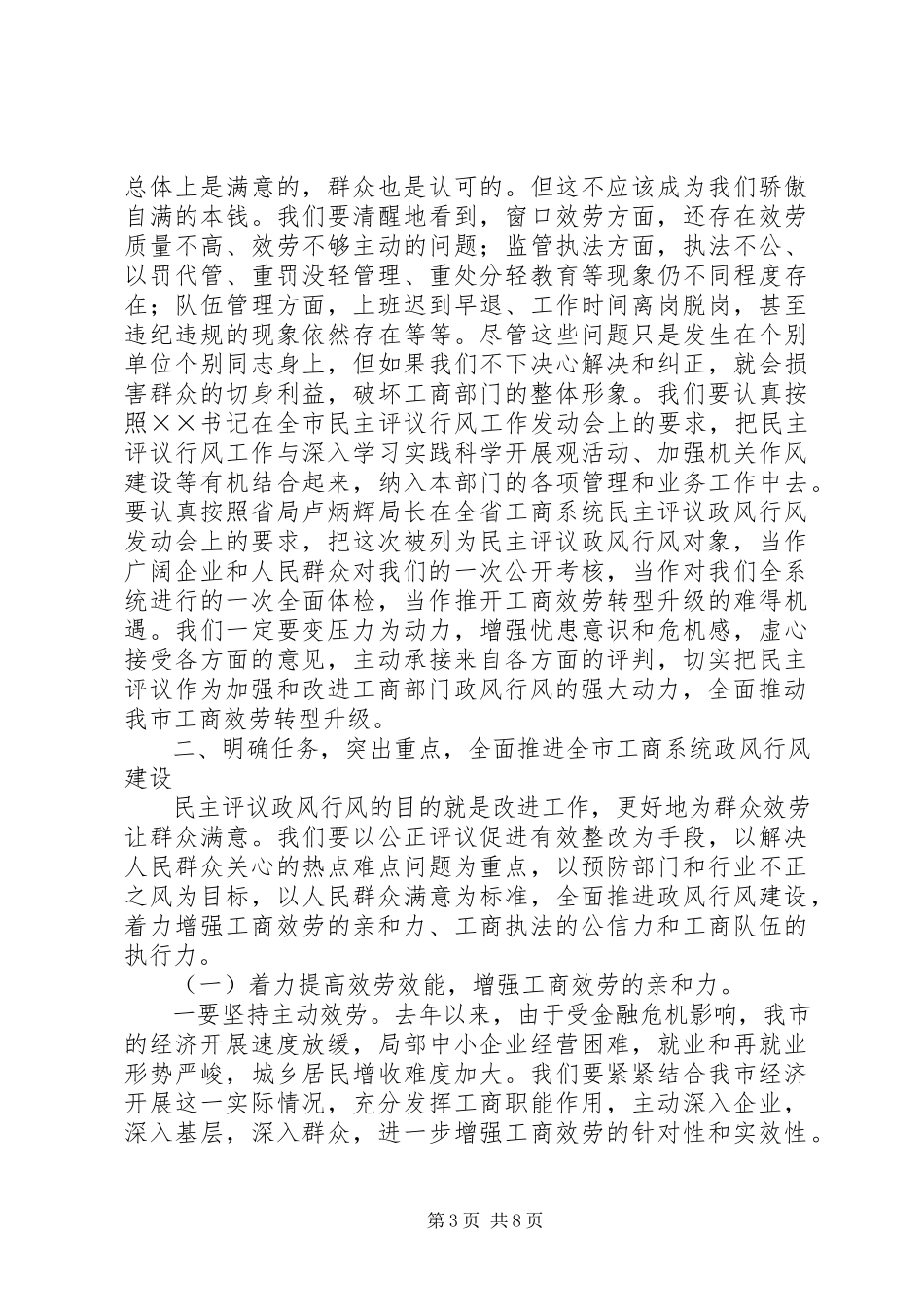 2023年工商系统民主评议大会上的致辞.docx_第3页