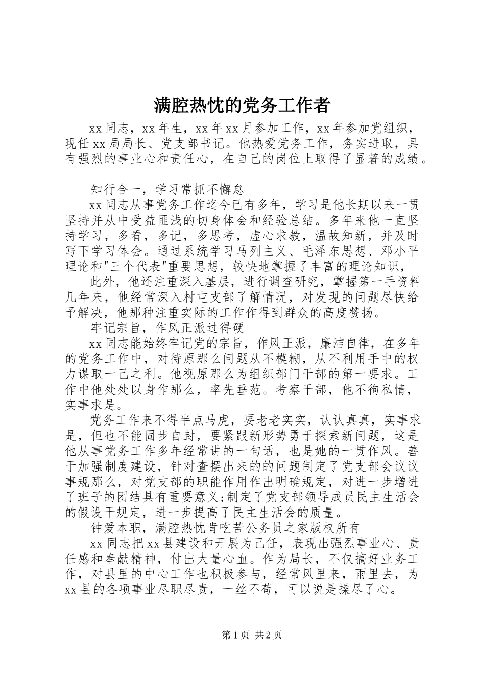 2023年满腔热忱的党务工作者.docx_第1页