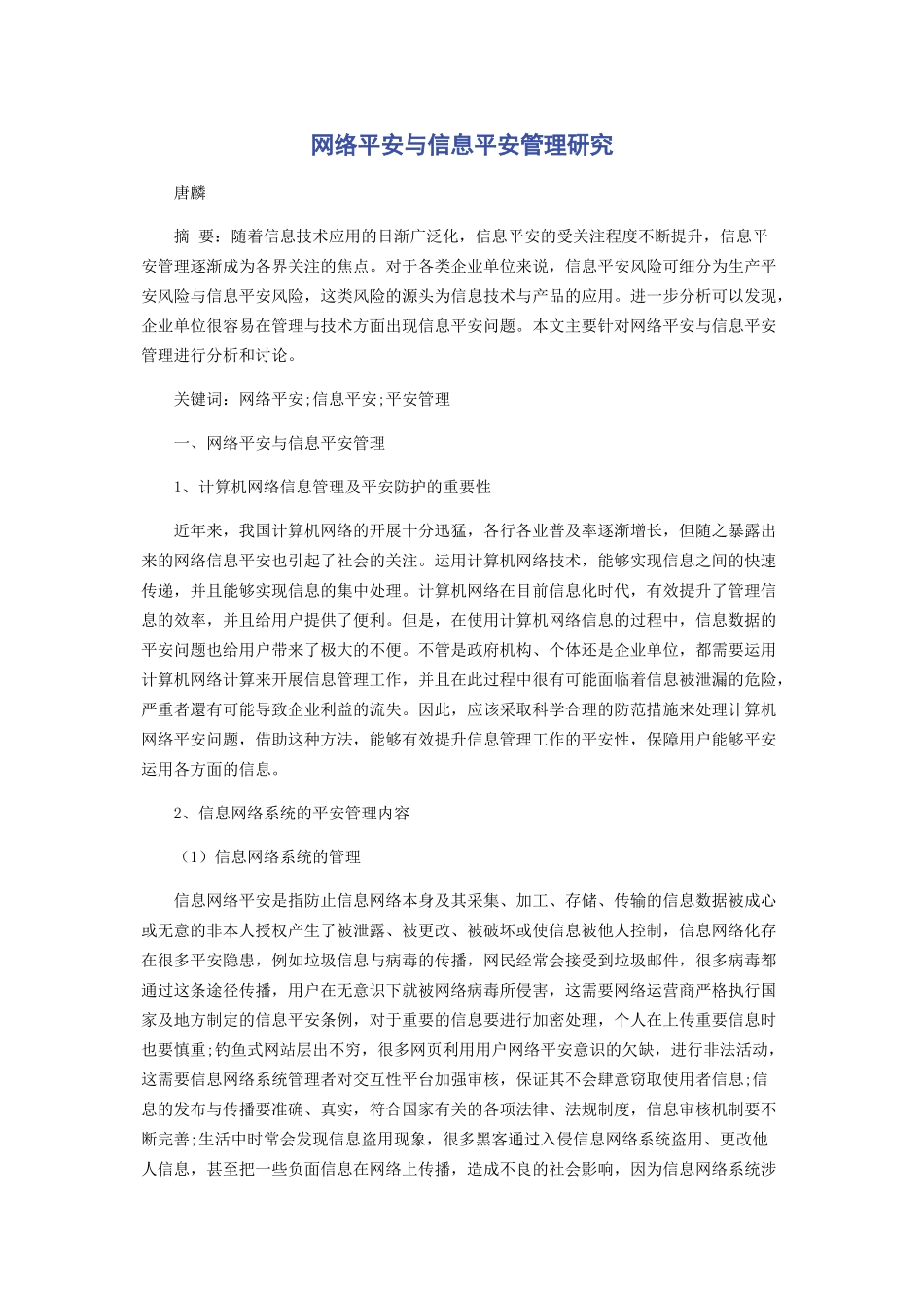 2023年网络安全与信息安全管理研究.docx_第1页