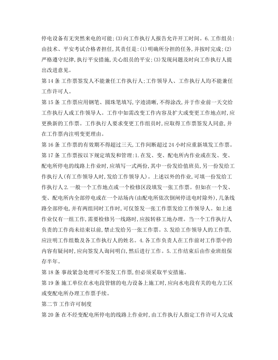 2023年《安全操作规程》之铁路电力安全工作规程摘录.docx_第3页