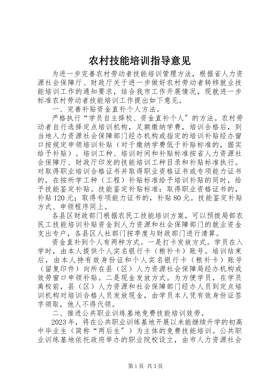 2023年农村技能培训指导意见.docx_第1页