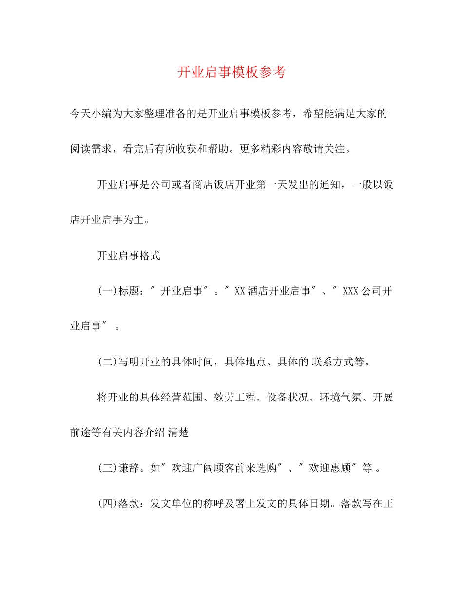 2023年开业启事模板.docx_第1页