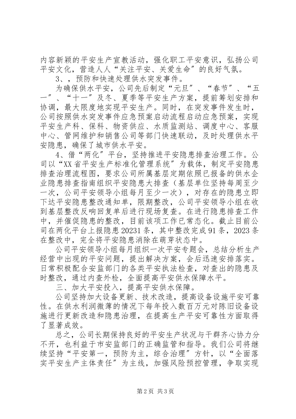 2023年安全工作交流材料新编.docx_第2页