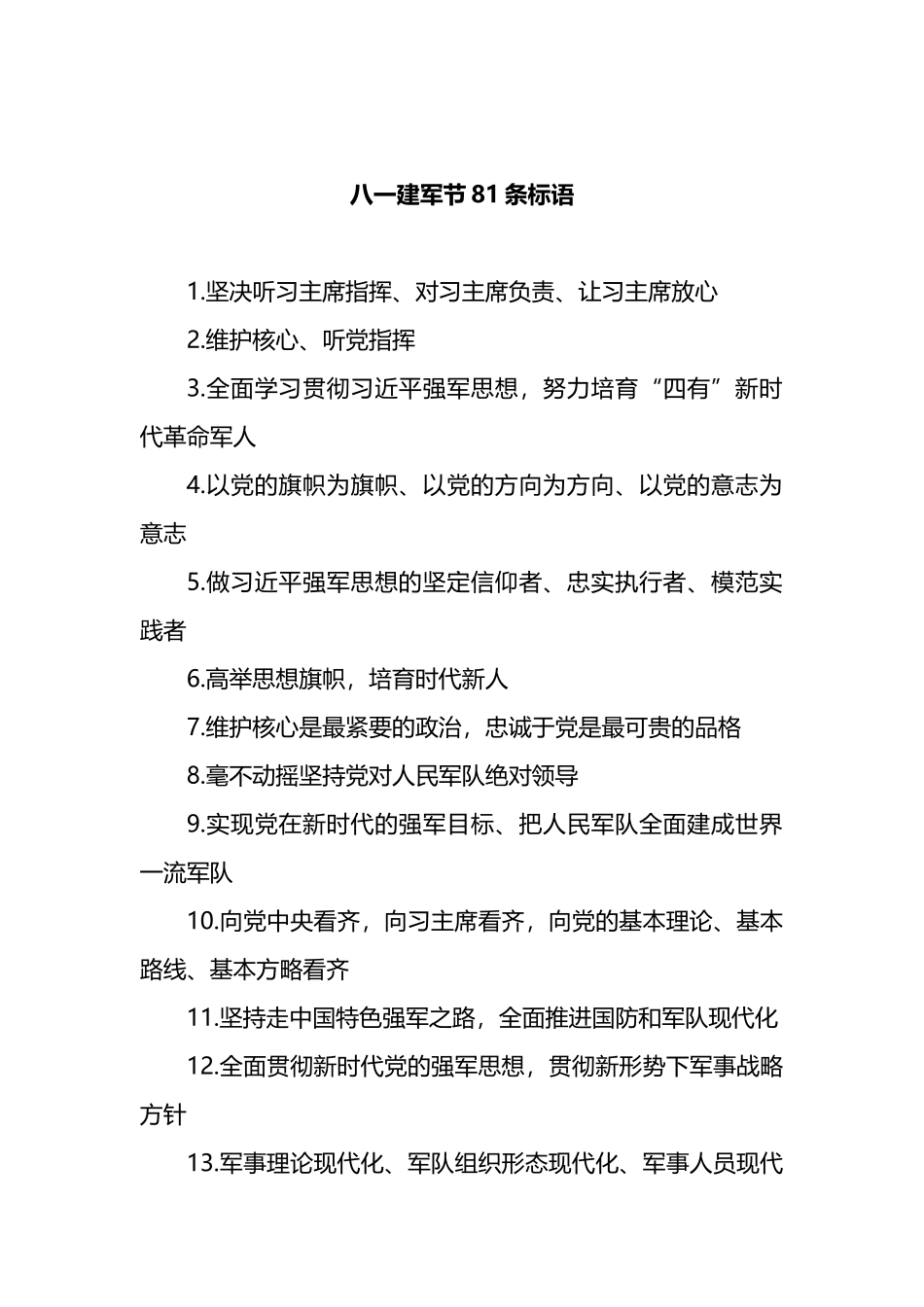 八一建军节81条标语.docx_第1页
