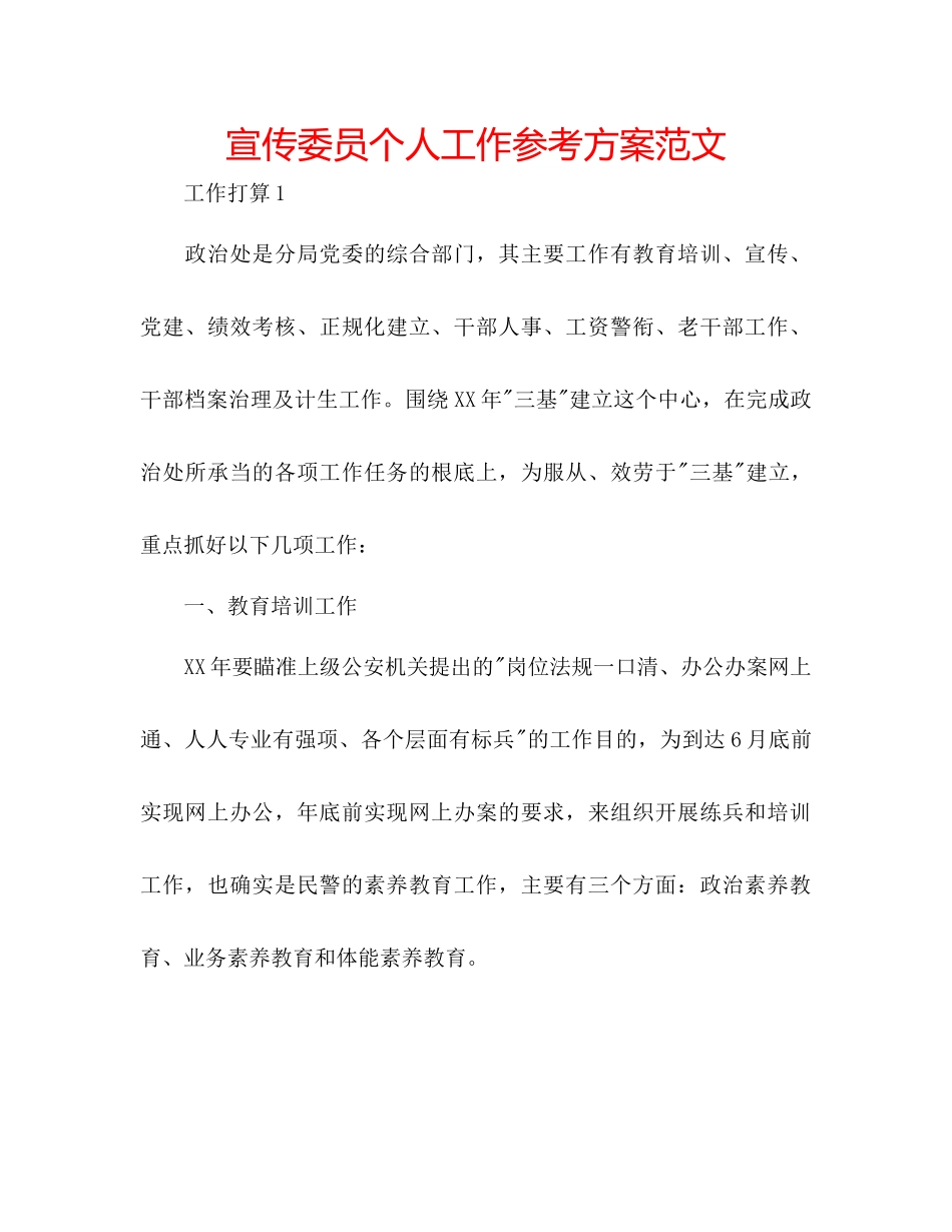2023年宣传委员个人工作计划范文.docx_第1页