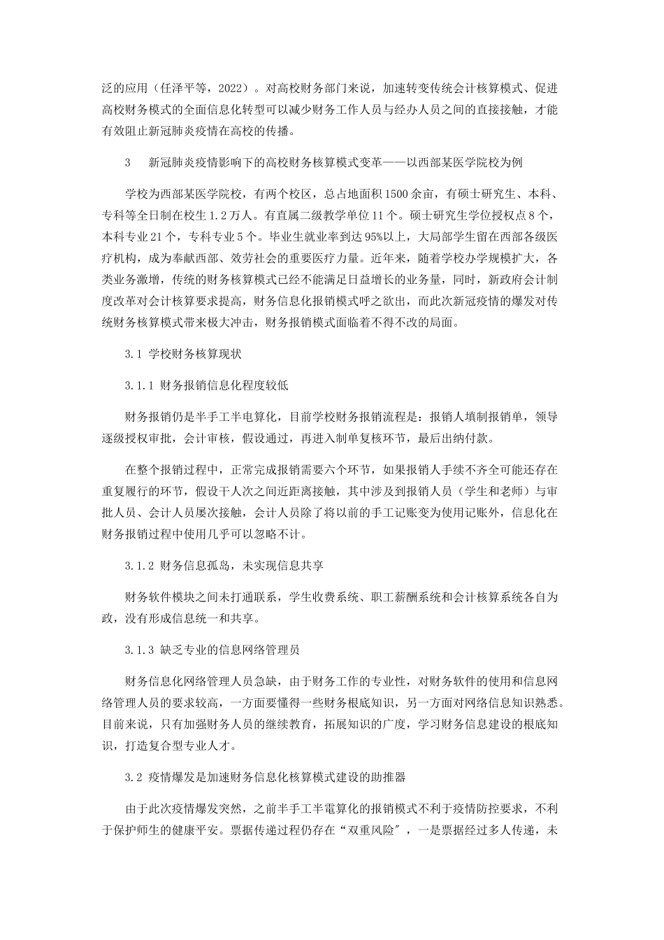 2023年新冠肺炎疫情加速高校财务核算模式转型.docx_第3页