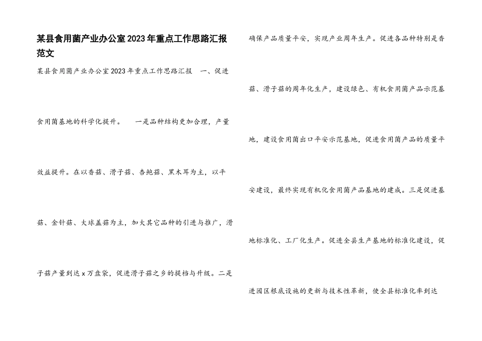 某县食用菌产业办公室2023年重点工作思路汇报.docx_第1页