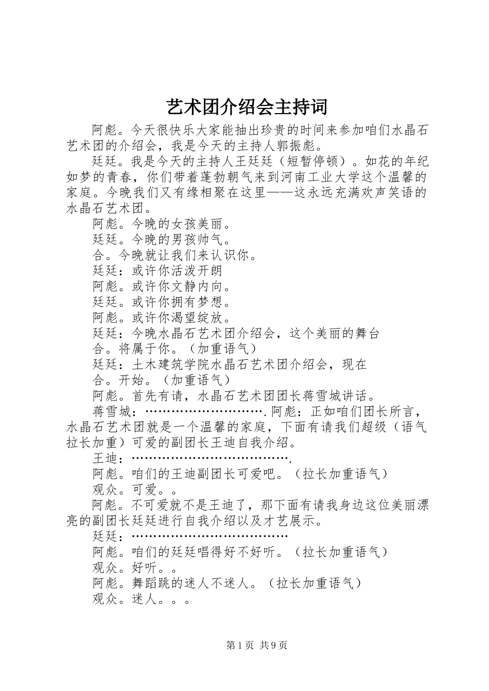 2023年艺术团介绍会主持词.docx_第1页