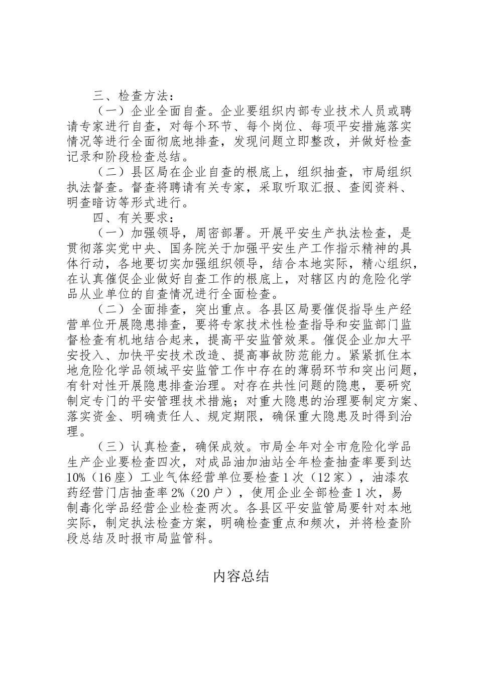 2023年全市危险化学品企业安全生产主体责任落实情况专项执法检查实施方案 .doc_第2页