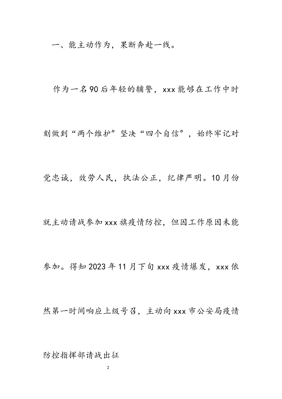 2023年辅警疫情防控个人先进事迹材料.docx_第2页