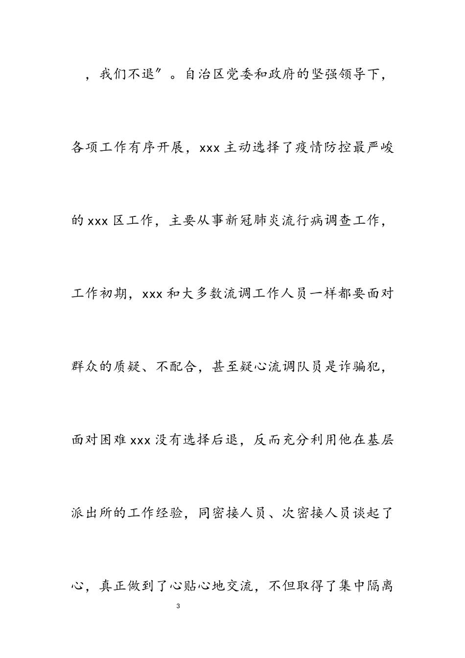 2023年辅警疫情防控个人先进事迹材料.docx_第3页