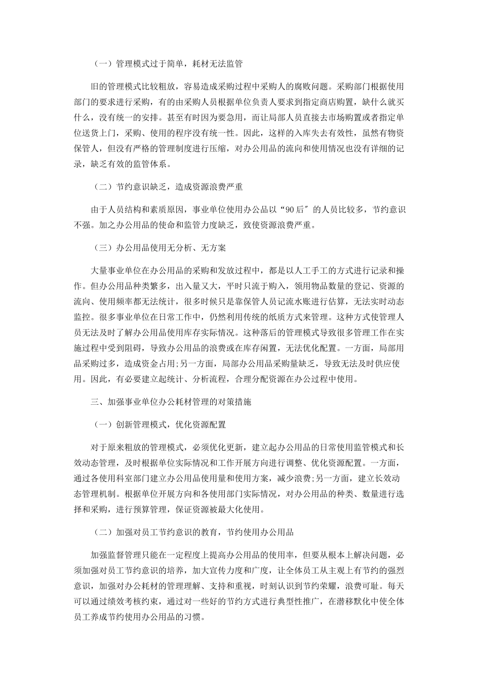 2023年浅谈事业单位办公耗材管理中存在的问题与对策.docx_第2页