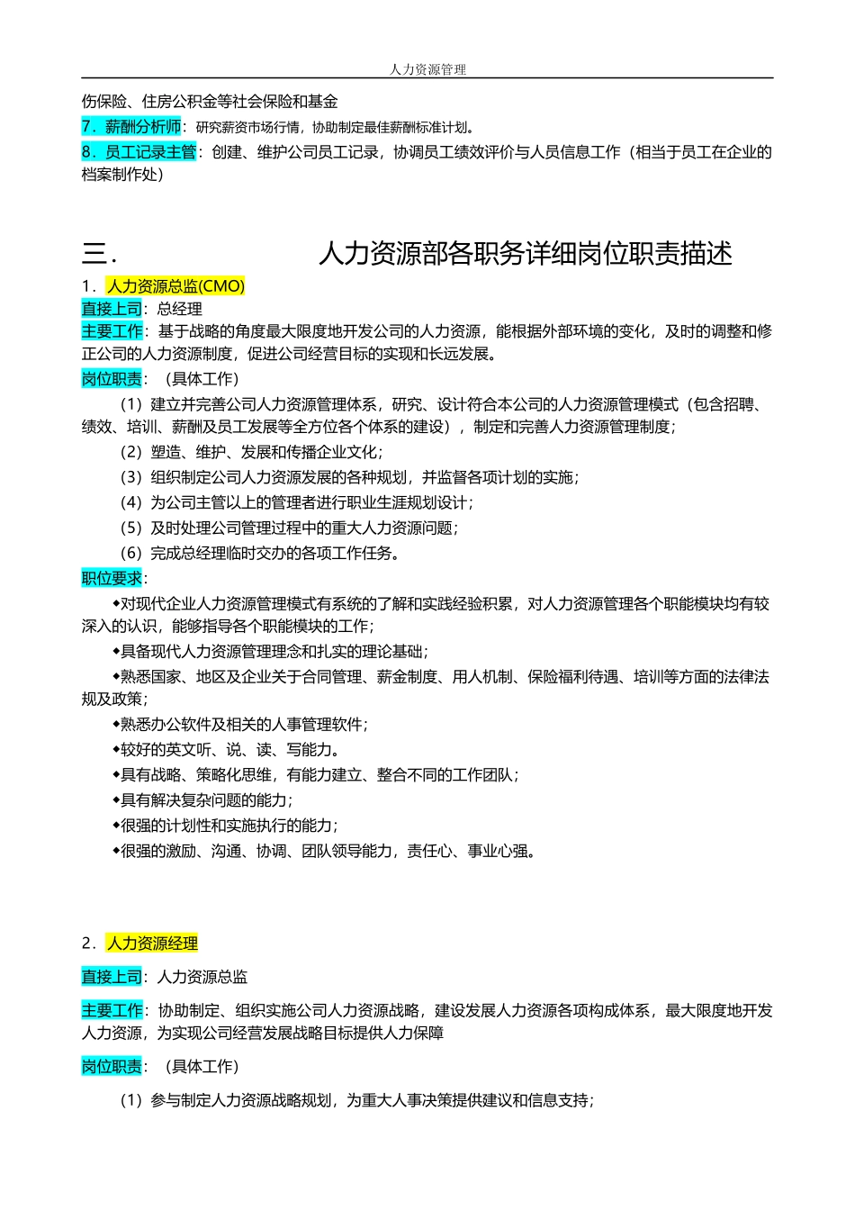 人力资源管理 企业管理 岗位说明 人力资源管理部.docx_第2页