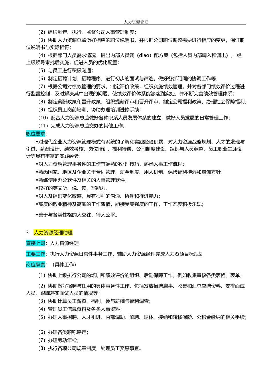 人力资源管理 企业管理 岗位说明 人力资源管理部.docx_第3页