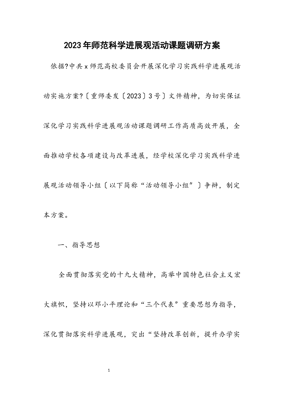 2023年师范科学发展观活动课题调研方案.docx_第1页