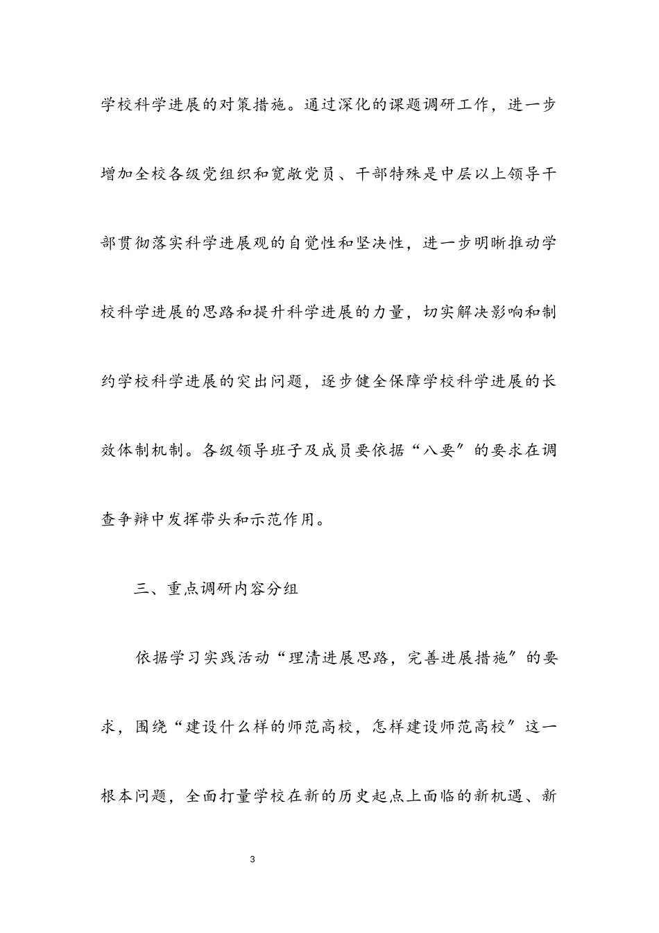 2023年师范科学发展观活动课题调研方案.docx_第3页