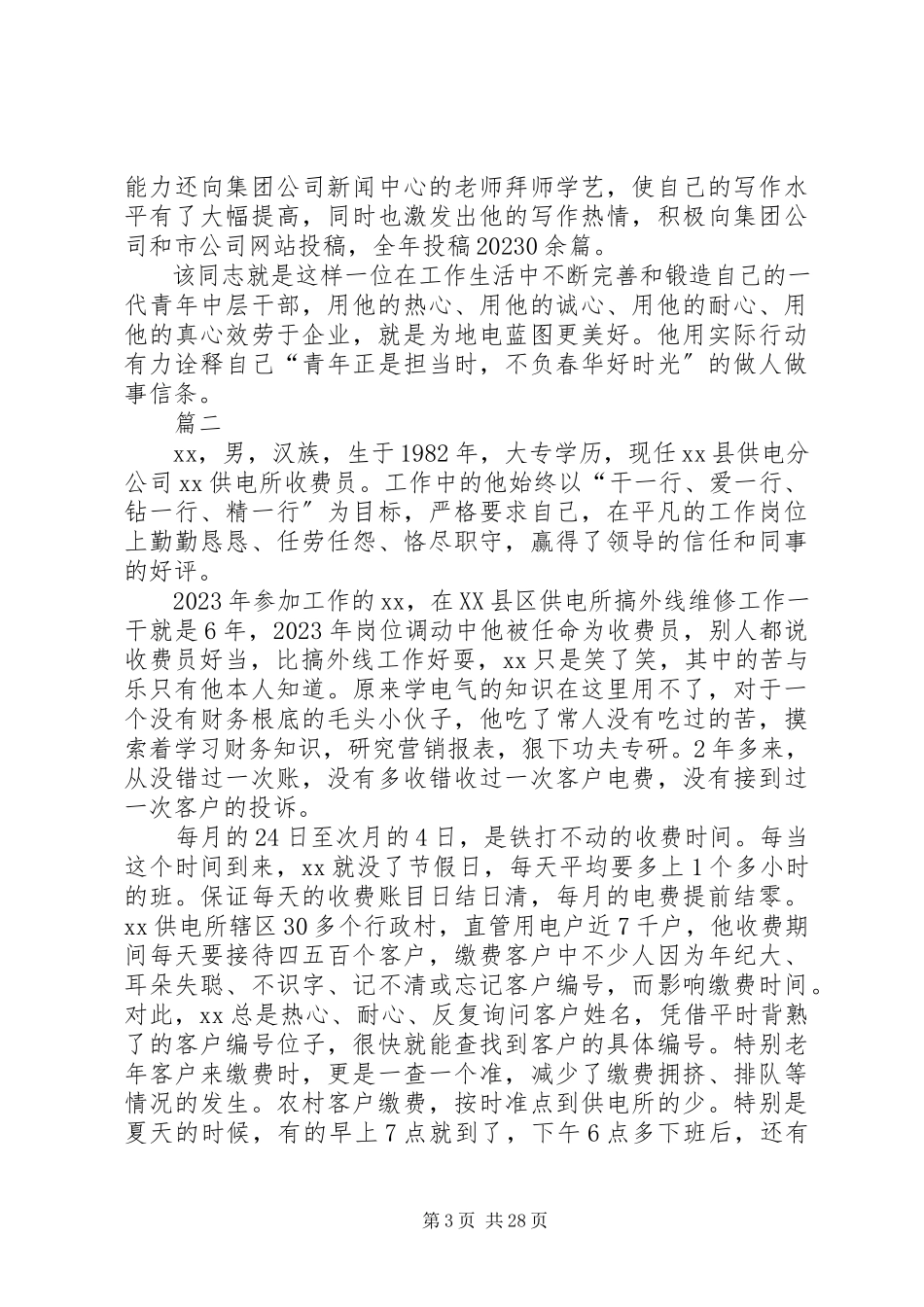 2023年五四青年节爱岗敬业先进事迹材料汇总13篇.docx_第3页