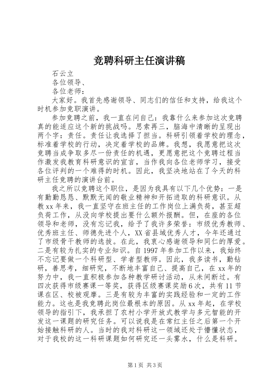 2023年竞聘科研主任演讲稿.docx_第1页