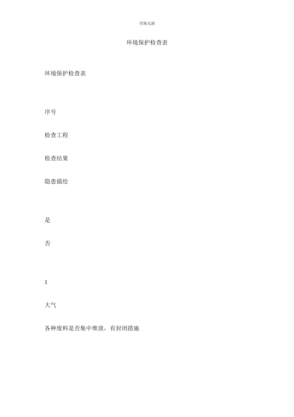 2023年环境保护检查表.docx_第1页