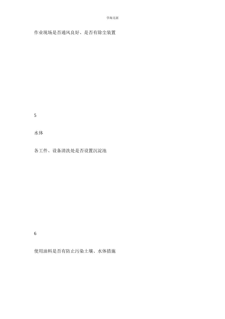 2023年环境保护检查表.docx_第3页