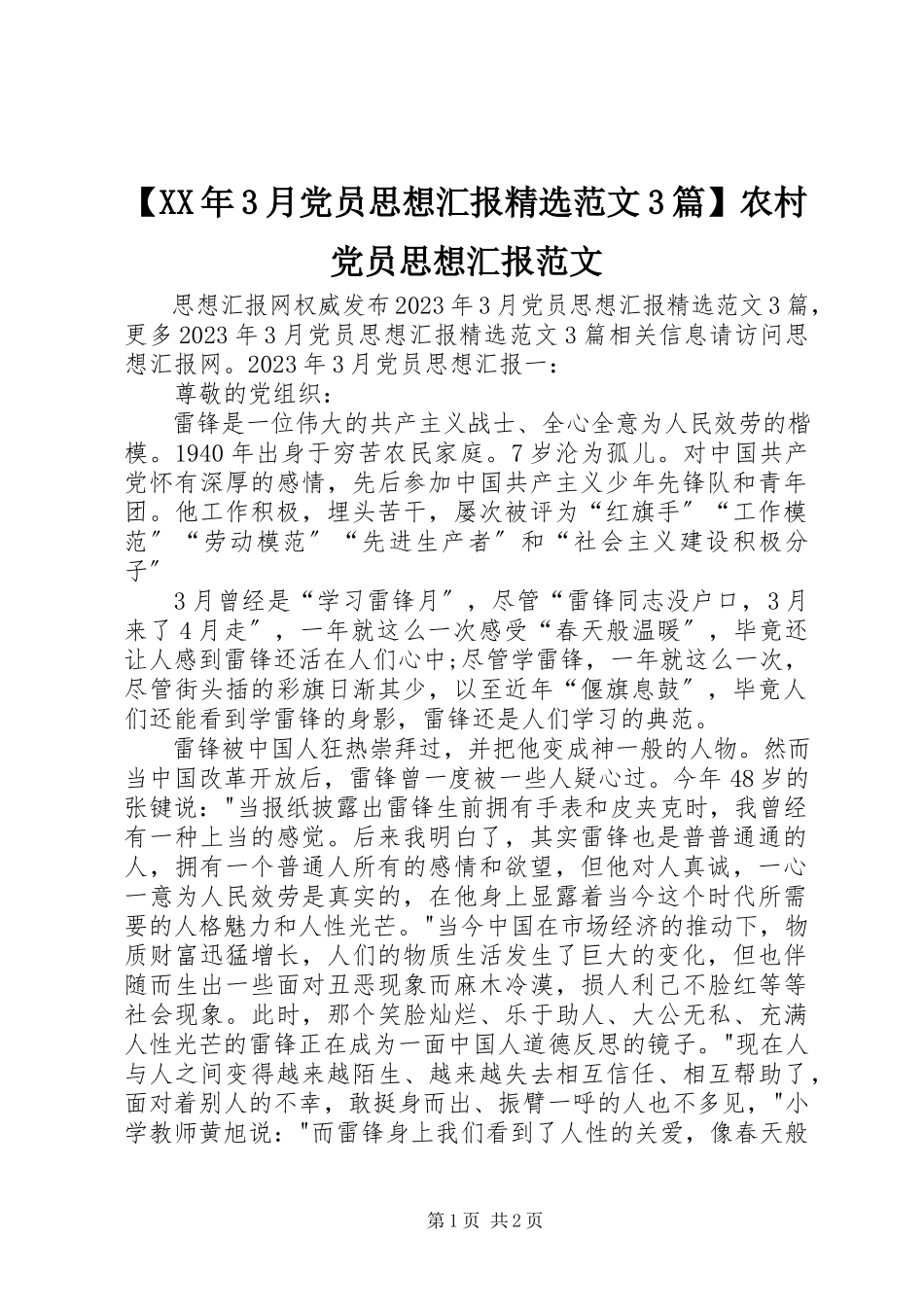 2023年3月党员思想汇报精选3篇农村党员思想汇报新编.docx_第1页