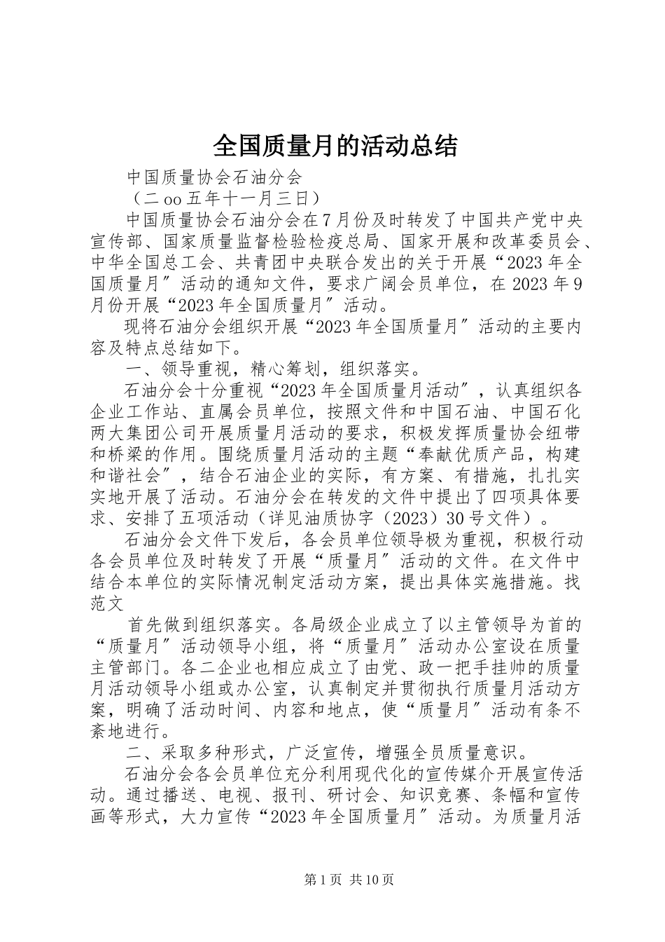 2023年全国质量月的活动总结.docx_第1页