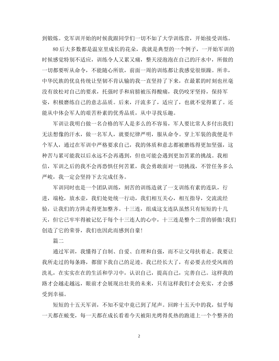2023年军训自我鉴定三篇.docx_第2页