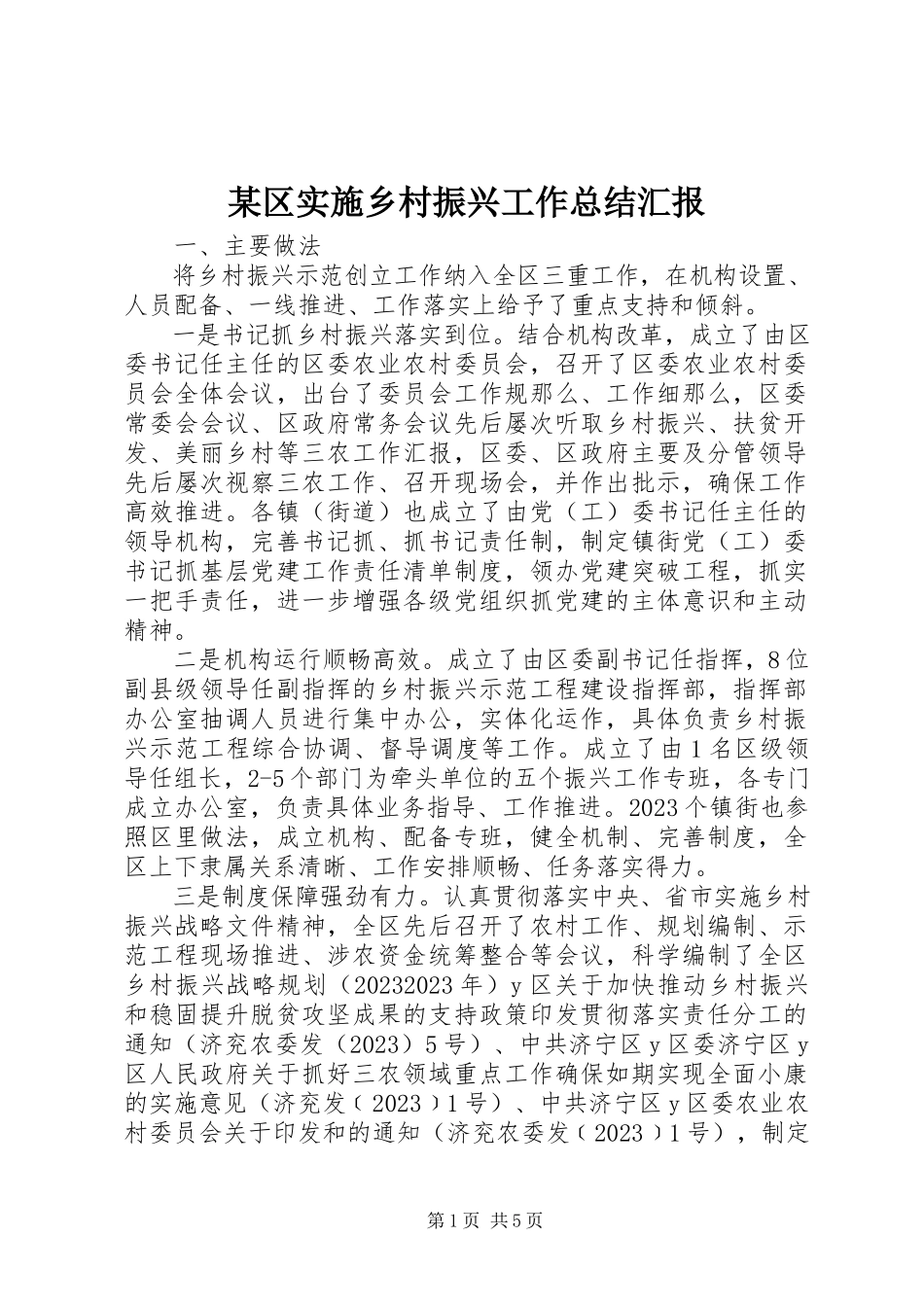 2023年xx区实施乡村振兴工作总结汇报.docx_第1页