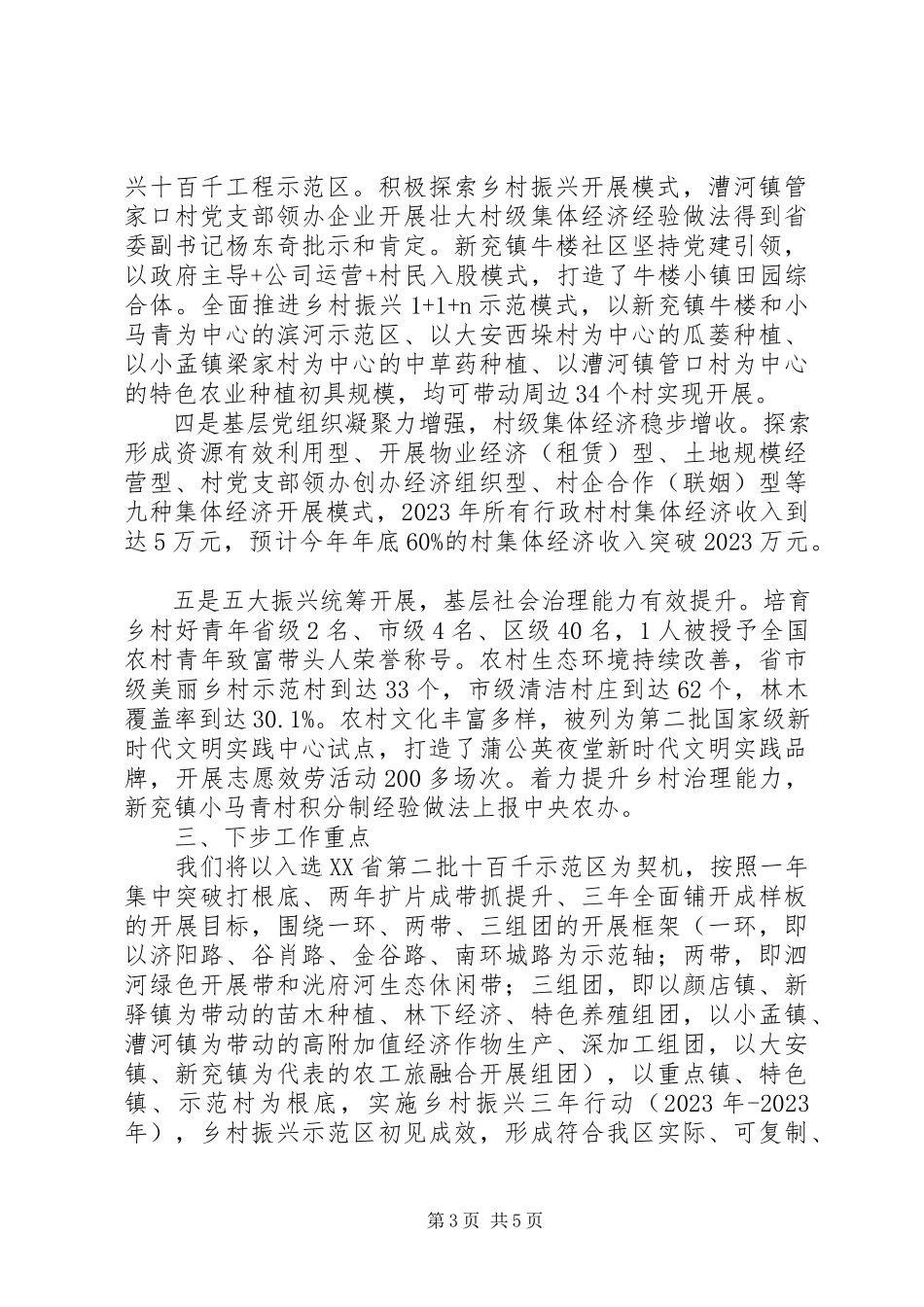 2023年xx区实施乡村振兴工作总结汇报.docx_第3页