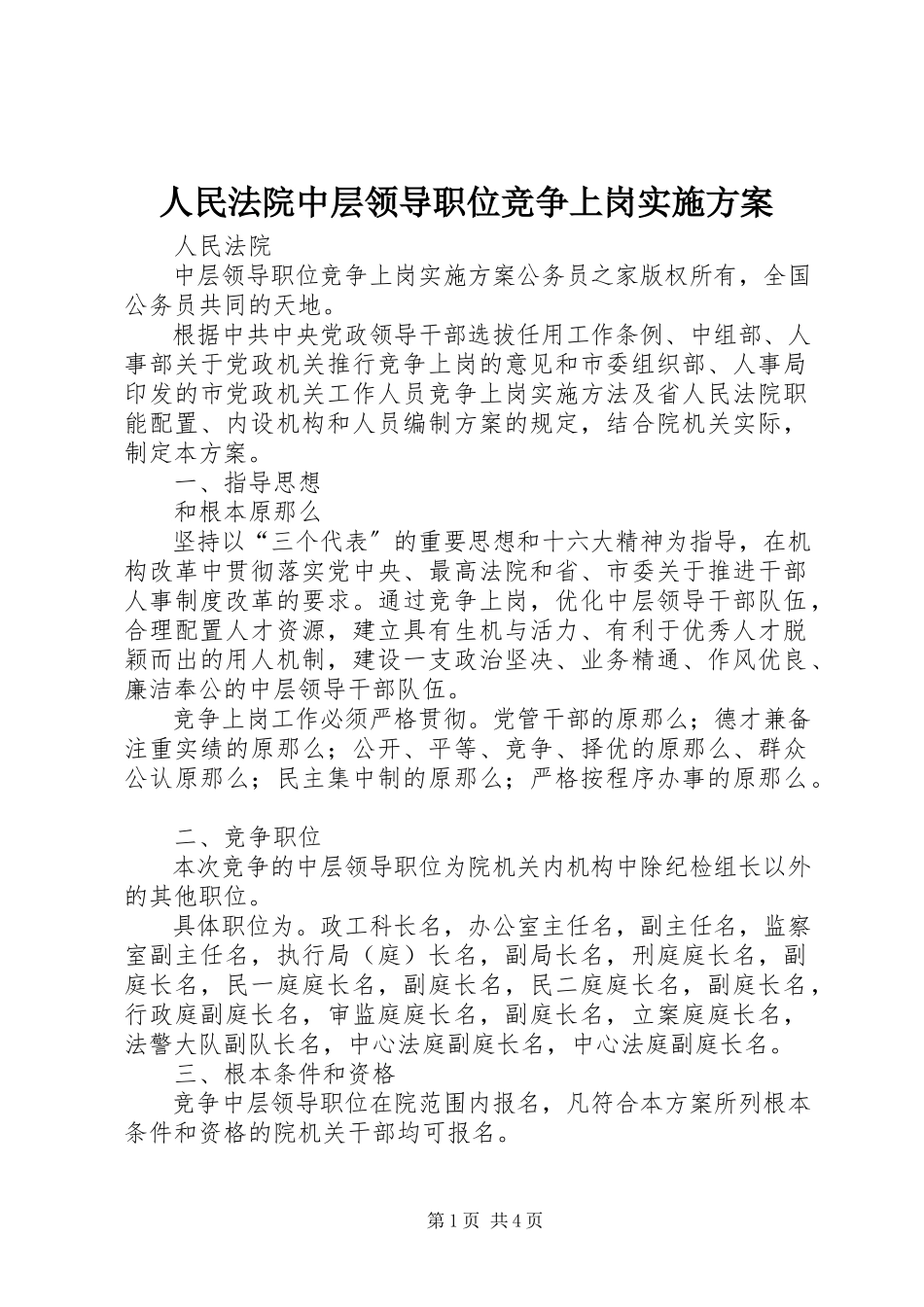 2023年人民法院中层领导职位竞争上岗实施方案.docx_第1页