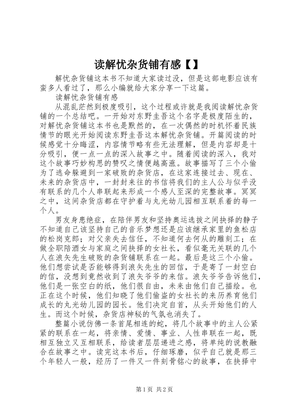 2023年读《解忧杂货铺》有感【精选】.docx_第1页