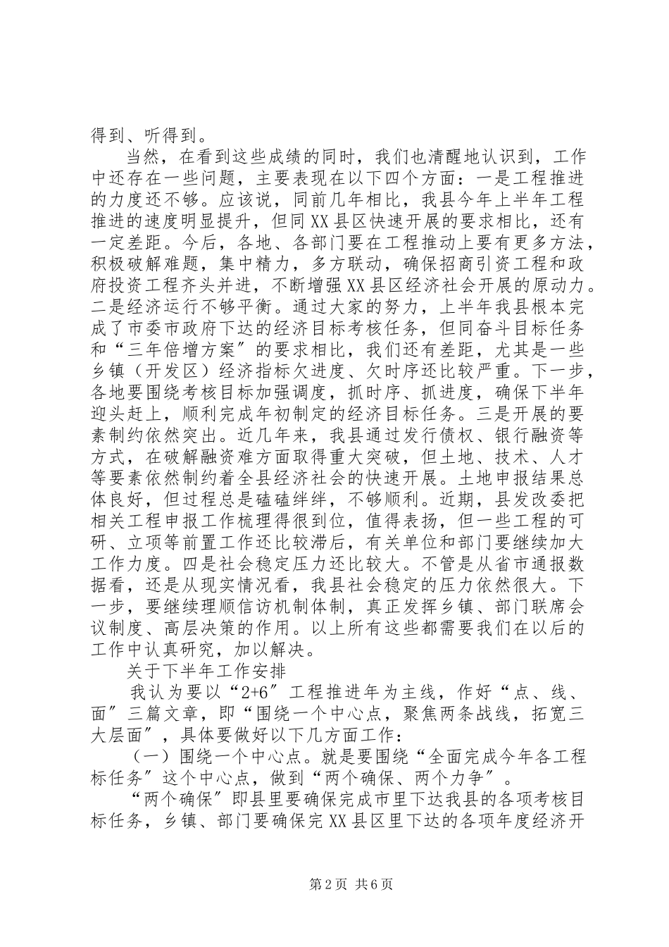 2023年县半年小结工作总结大会致辞.docx_第2页
