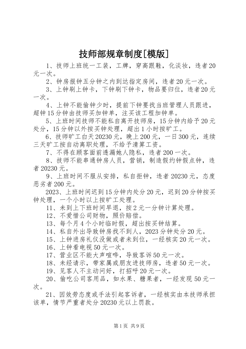 2023年技师部规章制度[模版.docx_第1页