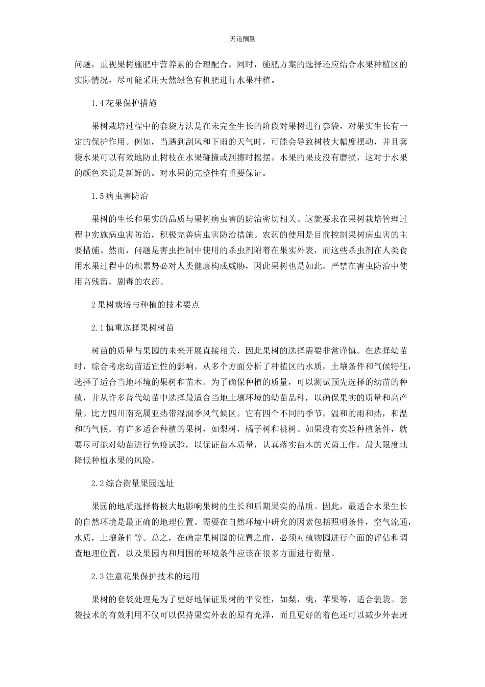 2023年果树栽培管理措施及种植技术要点的探讨范文.docx_第2页