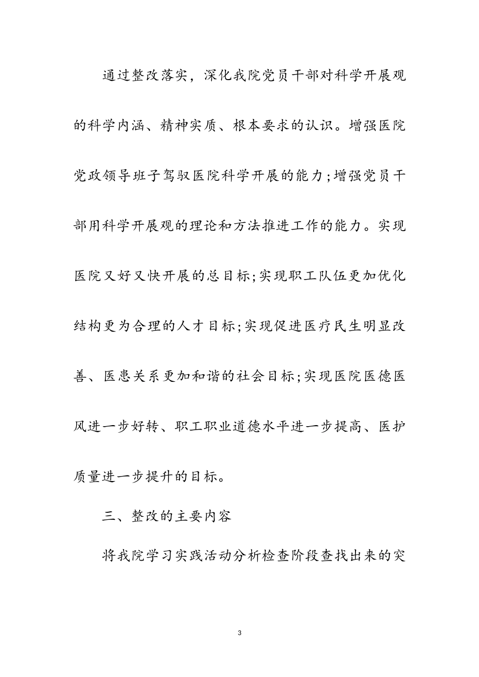 2023年医院科学发展观整改落实方案范文.doc_第3页