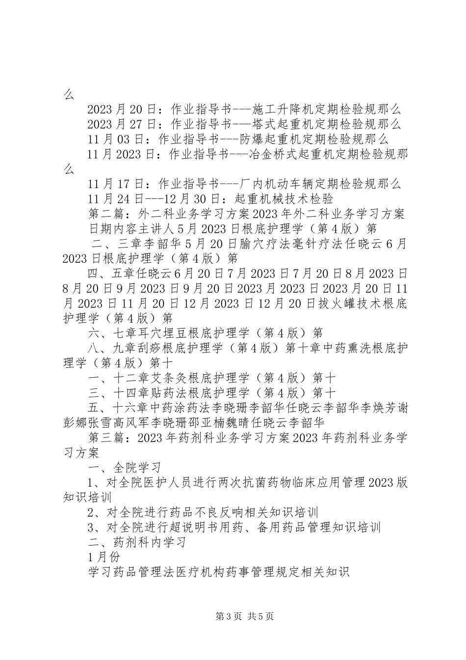 2023年起重科业务学习计划.docx_第3页