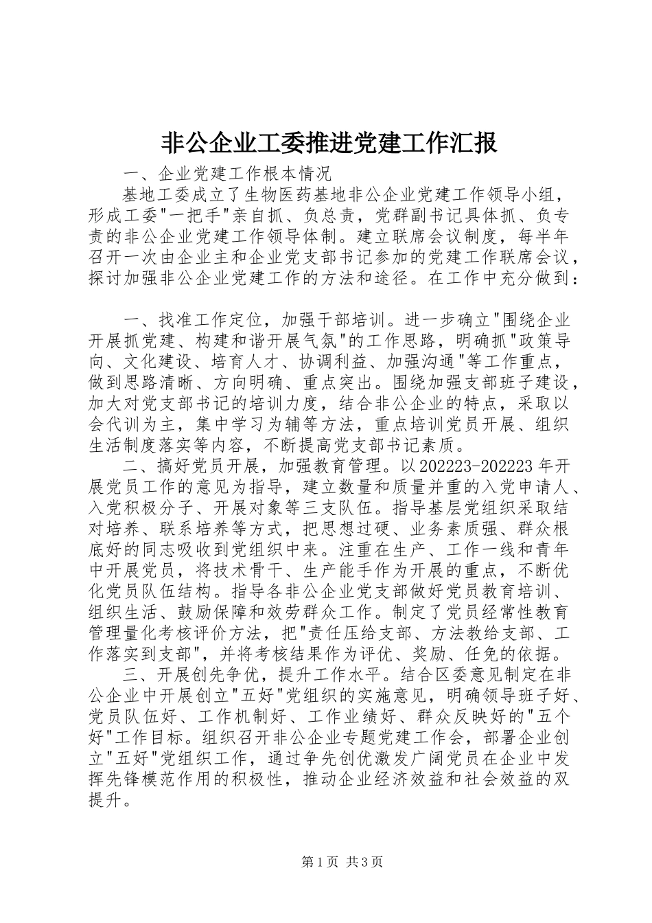 2023年非公企业工委推进党建工作汇报.docx_第1页