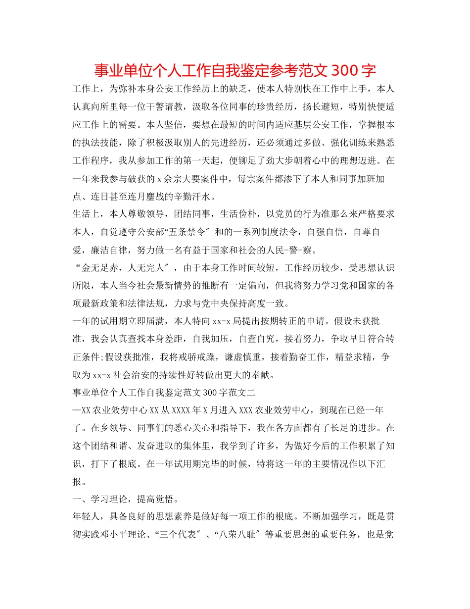 2023年事业单位个人工作自我鉴定范文300字.docx_第1页
